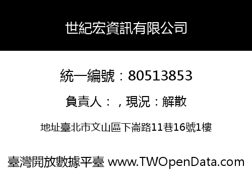 世紀宏資訊有限公司