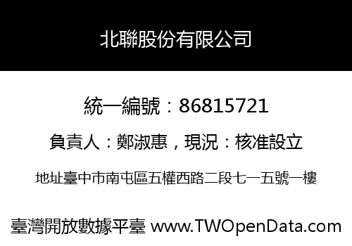 北聯股份有限公司