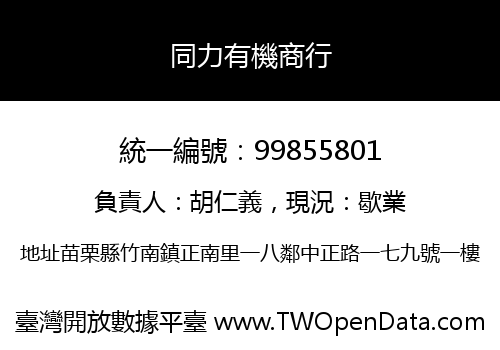 同力有機商行