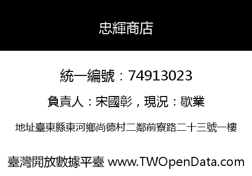 忠輝商店