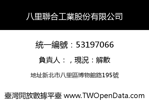八里聯合工業股份有限公司