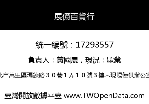 展億百貨行