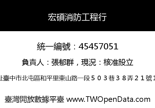 宏碩消防工程行