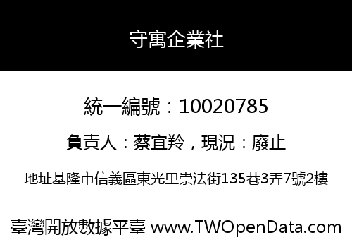 守寓企業社
