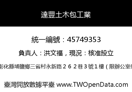 達豐土木包工業