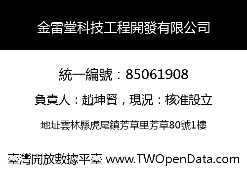 金雷堂科技工程開發有限公司