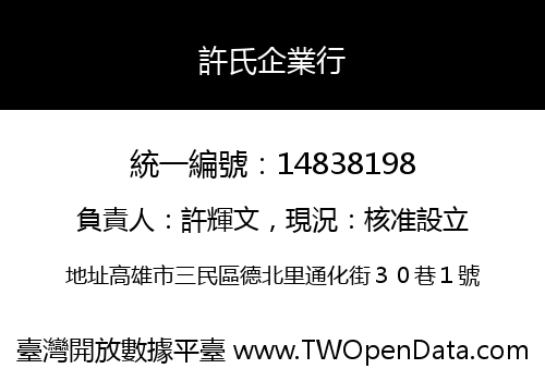 許氏企業行
