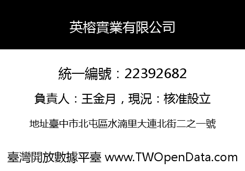 英榕實業有限公司