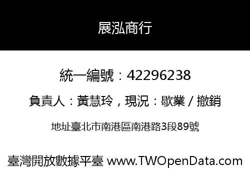 展泓商行