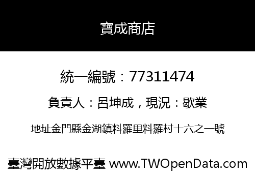 寶成商店