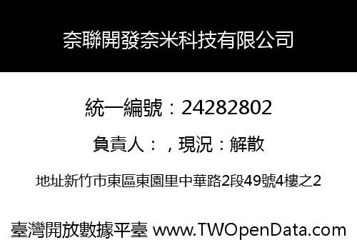 奈聯開發奈米科技有限公司