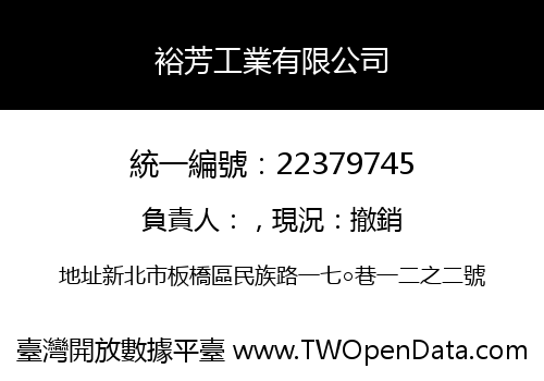 裕芳工業有限公司