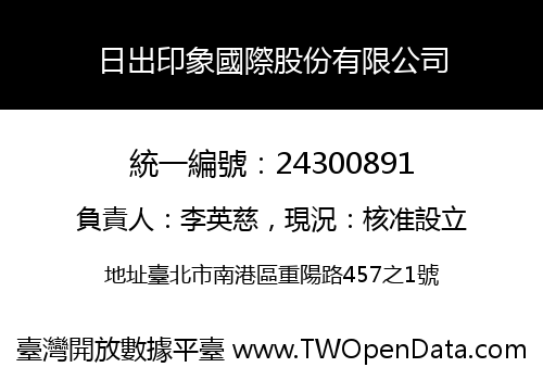日出印象國際股份有限公司