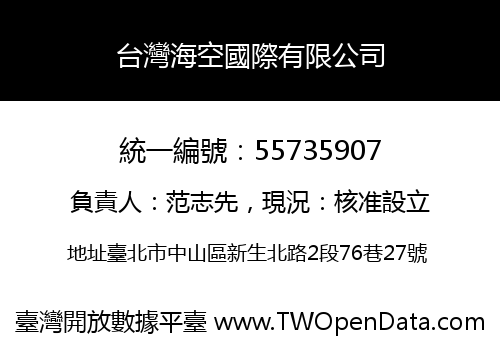 台灣海空國際有限公司
