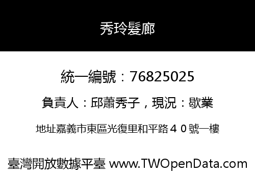 秀玲髮廊