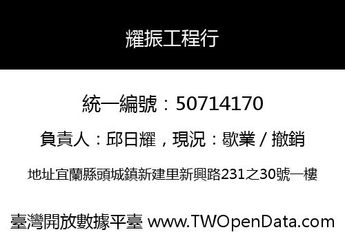 耀振工程行