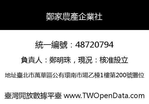 鄭家農產企業社