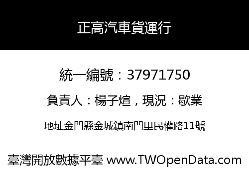 正高汽車貨運行