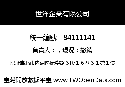 世洋企業有限公司