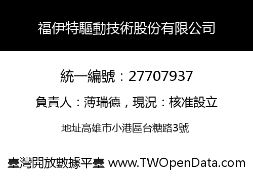福伊特驅動技術股份有限公司