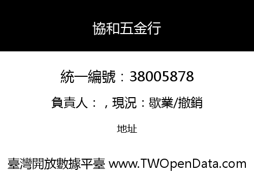 協和五金行