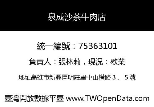 泉成沙茶牛肉店
