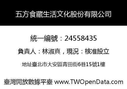 五方食藏生活文化股份有限公司