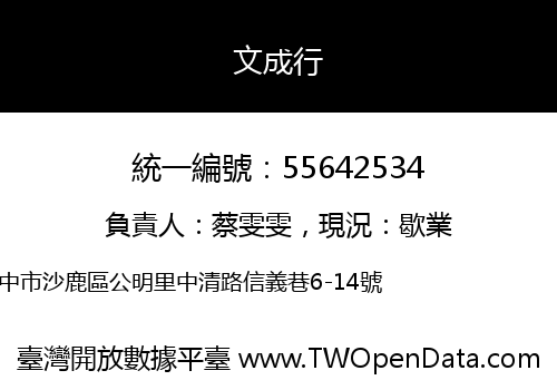 文成行