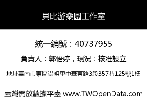 貝比游樂園工作室