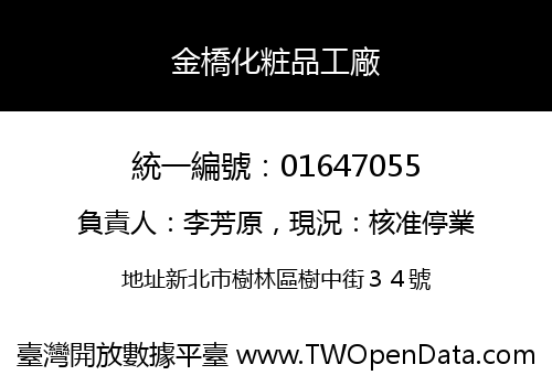 金橋化粧品工廠
