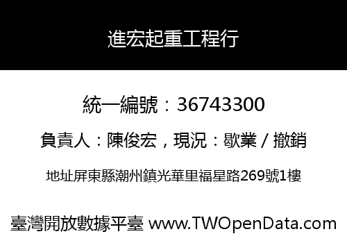 進宏起重工程行