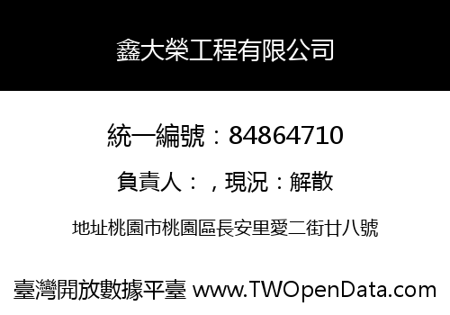 鑫大榮工程有限公司