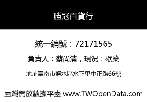 勝冠百貨行