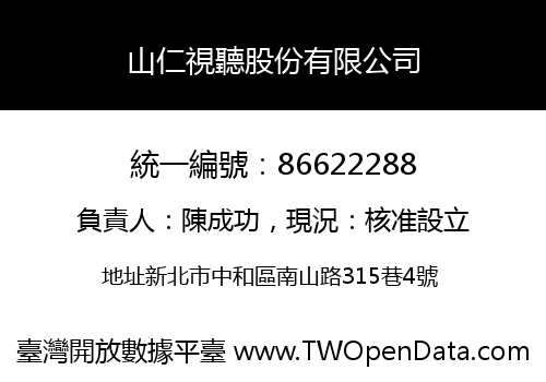 山仁視聽股份有限公司