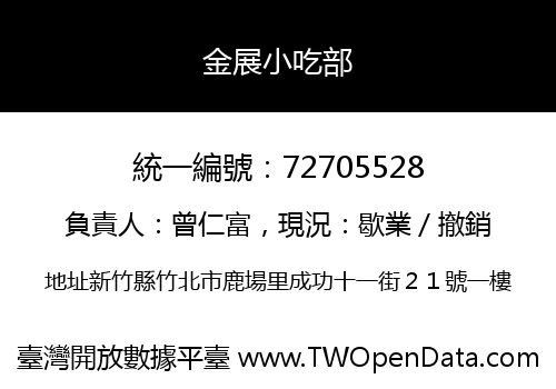 金展小吃部