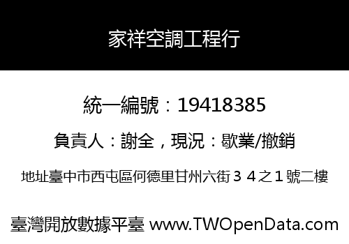 家祥空調工程行