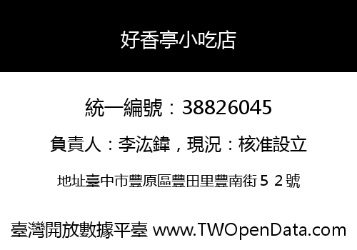 好香亭小吃店