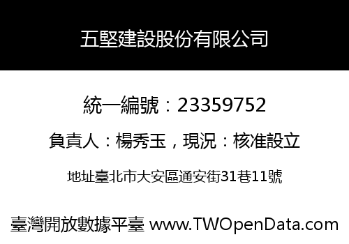 五堅建設股份有限公司
