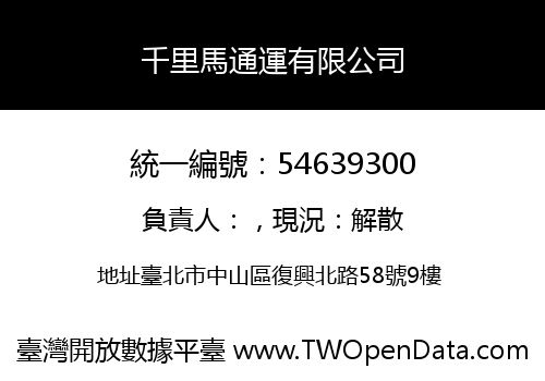 千里馬通運有限公司