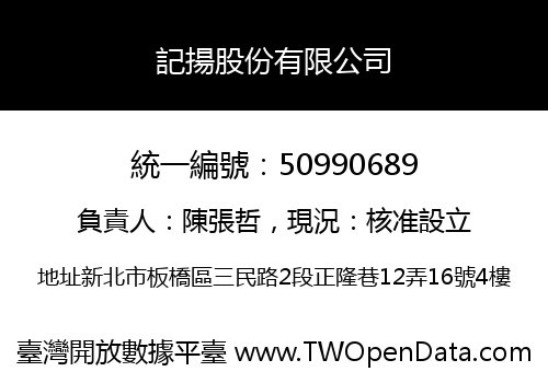 記揚股份有限公司