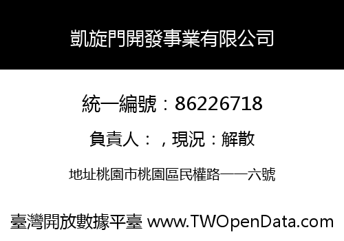 凱旋門開發事業有限公司