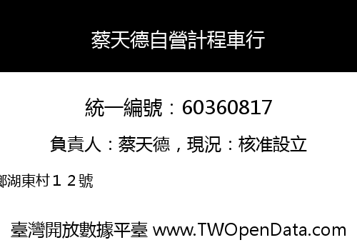 蔡天德自營計程車行