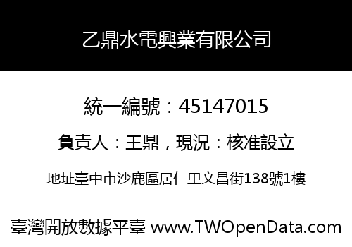 乙鼎水電興業有限公司