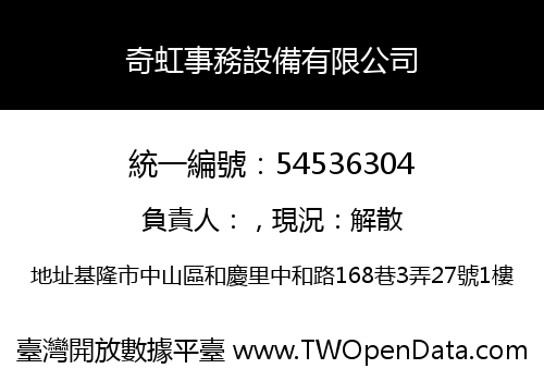 奇虹事務設備有限公司