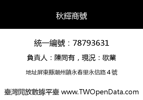 秋輝商號