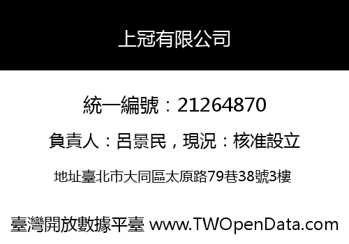 上冠有限公司