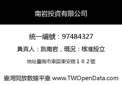 南岩投資有限公司