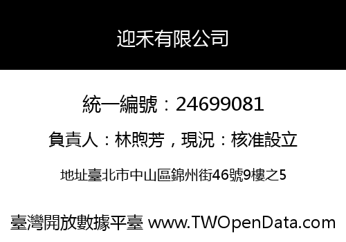 迎禾有限公司
