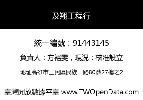 及翔工程行