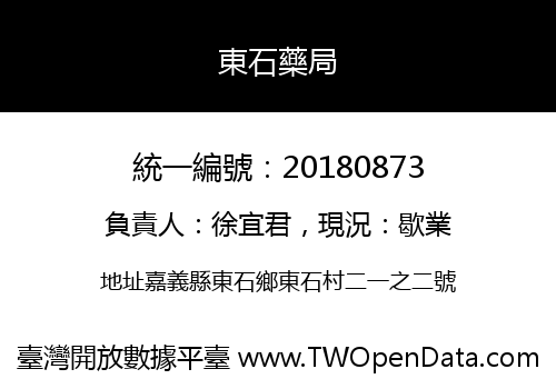 東石藥局